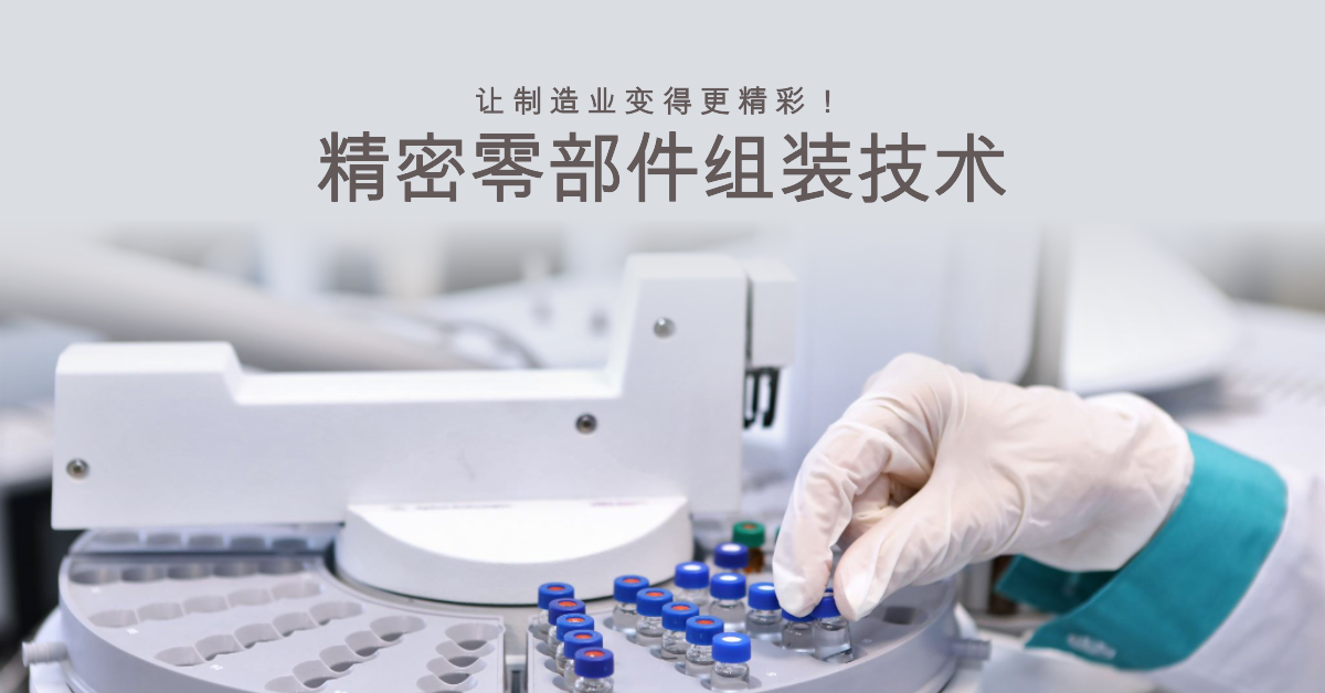 精密零部件組裝技術(shù)：讓制造業(yè)變得更精彩！.png